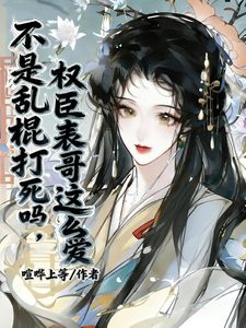 惊!炮灰表妹竟靠清澈愚蠢活下来
