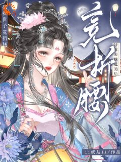 温柔囚笼?世子他彻底不装了