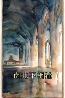 南北不相逢