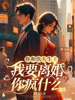 离婚后，豪门总裁又追妻火葬场了