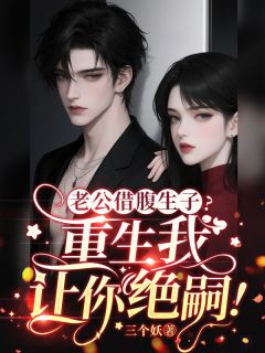 老公借腹生子?重生我让你绝嗣!
