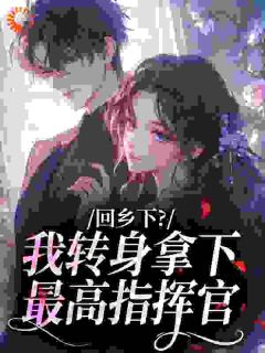 断亲后,我靠医术成了军区心尖宠