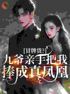 冒牌货?九爷亲手把我捧成真凤凰