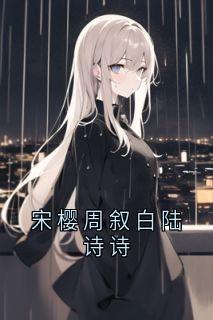 宋樱周叙白陆诗诗