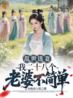 乱世选妻,我的老婆们不简单