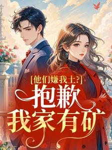 妹妹空降！三个大佬哥哥宠疯了