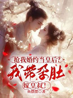 抢我婚约当皇后？我带孕肚嫁皇叔！