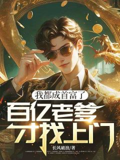 我都成首富了，百亿老爹才找上门