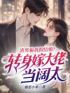 渣男骗我假结婚？转身嫁大佬当阔太