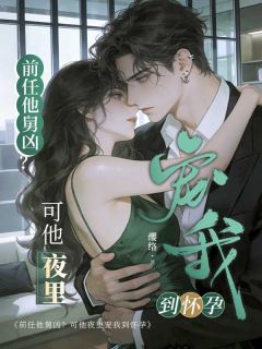 前任他舅凶？可他夜里宠我到怀孕