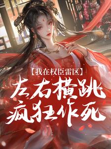 我在权臣雷区，左右横跳疯狂作死