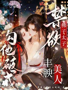 佛子太子禁欲,丰腴美人勾他破戒