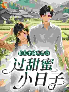 守寡后,我成了五个糙汉的掌中娇