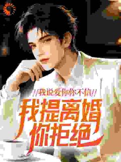 我说爱你你不信，我提离婚你拒绝？