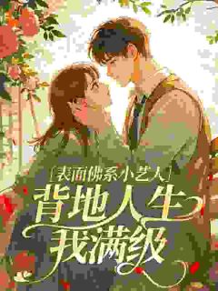 表面佛系小艺人，背地人生我满级