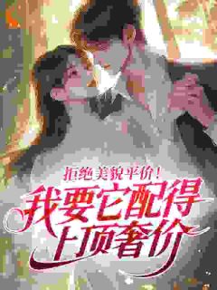 合租室友是金丝雀？我翘她墙角