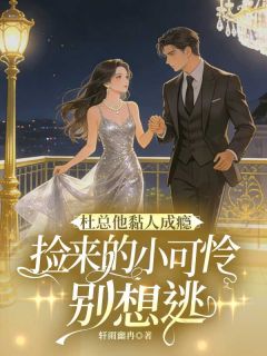 杜总他黏人成瘾，捡来的小可怜别想逃