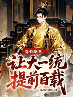 冒姓秦王，让大一统提前百载！