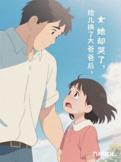 给女儿换了大爸爸后，她却哭了