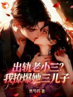 出轨老小三？我撩爆她三儿子