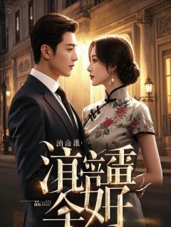 真千金回归，未婚夫逼我做妾，我反手投入罪奴怀抱！