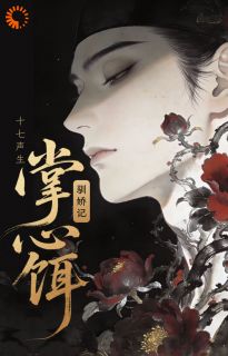 掌心饵,驯娇记