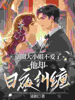 京圈大小姐不爱了,他却日夜纠缠