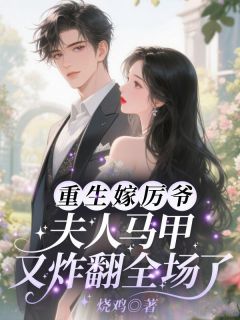 假千金身份曝光，全城大佬排队认亲