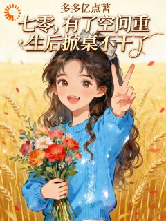 七零:开局成为极品,震惊乡村