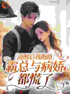 清醒后我跑路，霸总与病娇都慌了