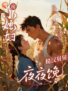 捡来的野老公，比消失的强万倍