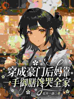 穿成对照组？我靠厨艺逆风翻盘