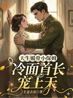 我只想当保姆,大佬非要我当老板娘