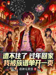 这哪是神豪，分明是家族扶贫系统