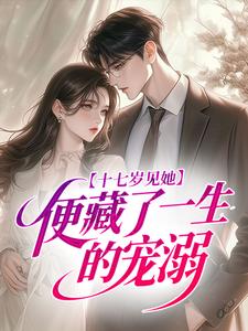十七岁见她，便藏了一生的宠溺