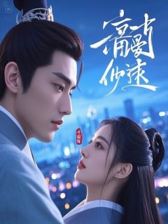 落魄凡尘十年，被我养大的九尾妖皇堵门强占