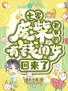 七零：废柴老爹的有钱闺女回来了