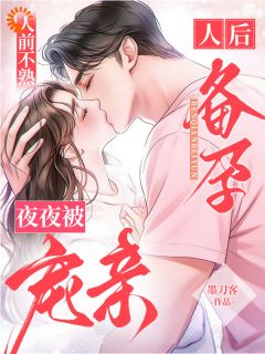 人前不熟!人后备孕!夜夜被宠亲