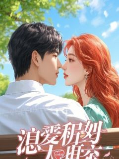 拿了白月光她爹六千万，我连夜跑路，她却急了