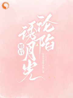 婚后，诱月光沦陷