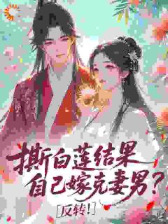 撕白莲结果自己嫁克妻男？反转！