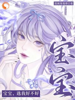 乖宝选我，我把全世界给你