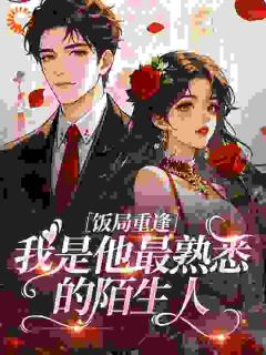 饭局重逢，我是他最熟悉的陌生人