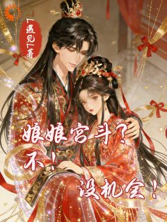 被封皇后要宫斗？不，娘娘是独宠
