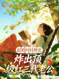 回乡下后，突然冒出的大佬怎么缠上了？