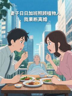 妻子日日加班照顾植物人，我果断离婚