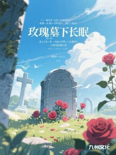 玫瑰墓下长眠