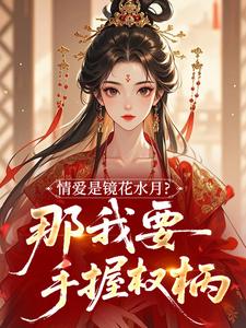 情爱是镜花水月？那我要手握权柄