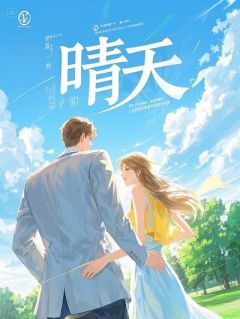 古穿今后，我在现代当凤傲天