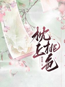 枕上桃色